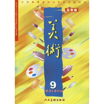 小学美术第9册九册5五年级上册教材教科书 人