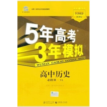 5年高考3年模拟 五年高考三年模拟 高中历史必