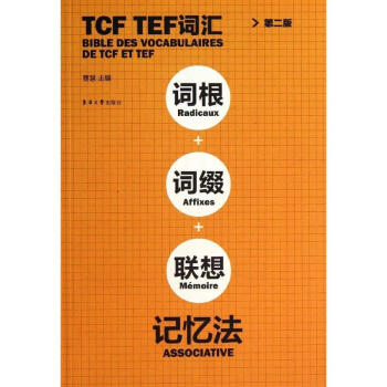 TCF.TEF 词汇词根+词缀+联想记忆法 第2版 