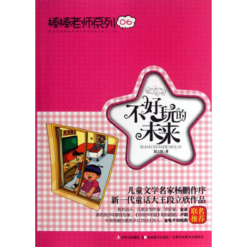 【】不好玩的未来\/棒棒老师系列【图片 价格 品