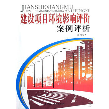 建设项目环境影响评价案例评析