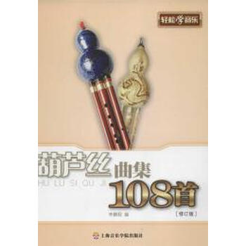 葫芦丝曲集108首【图片 价格 品牌 报价】