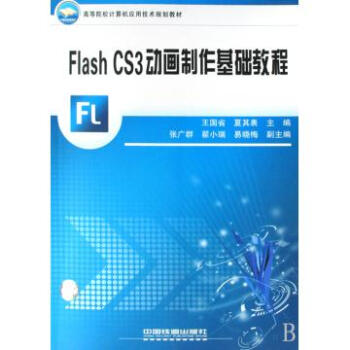 Flash CS3动画制作基础教程高等院校计算机应