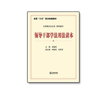 领导干部学法用法读本 吴爱英主编 法律出版社