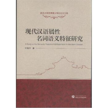 现代汉语属性名词语义特征研究