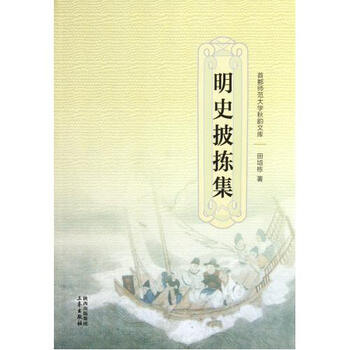 明史披拣集\/首都师范大学秋韵文库【图片 价格