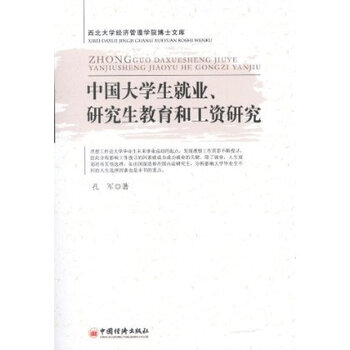 中国大学生就业、研究生教育和工资研究【图片