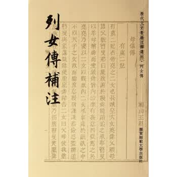 <em>列女传补注</em>【图片 价格 品牌 报价】-京东商城