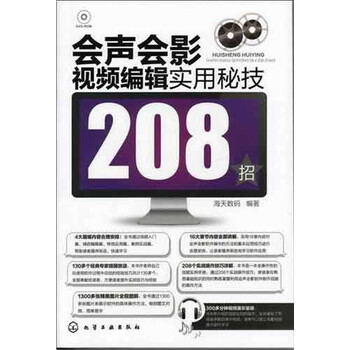 会声会影视频编辑实用秘技208招