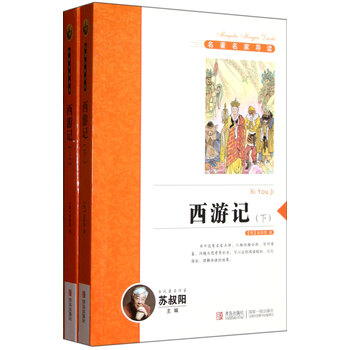 满38包邮 西游记(上下)\/名著名家导读