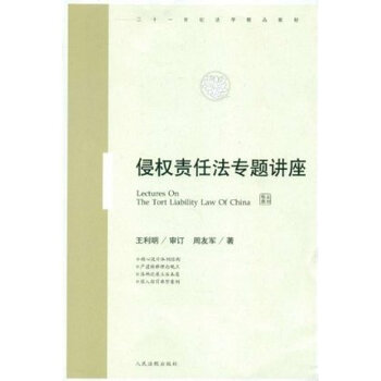 侵权责任法专题讲座 周友军