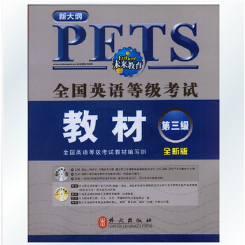 未来教育 全国英语等级考试教材第三级PETS-