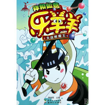 祥和如意乐羊羊之大战败魔王(4)