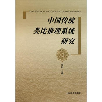 中国传统类比推理系统研究
