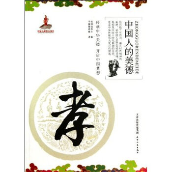 孝-中国人的美德 辛丽丽