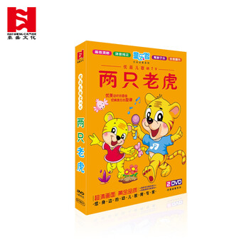 正版 两只老虎 学前早教光盘 宝宝学儿歌童谣精