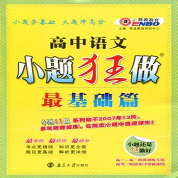 恩波教育 高考语文小题狂做最基础篇总复习考