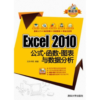 新起点电脑教程:Excel 2010公式 函数 图表与数