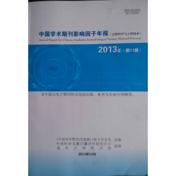 2013中国学术期刊影响因子年报-自然科学与工