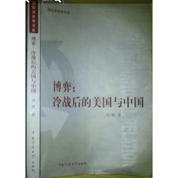 《博弈:冷战后的美国与中国》 刘明著,中国传媒