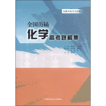 全国历届化学高考题解集 姚如富,王荣梓,安徽省化学会