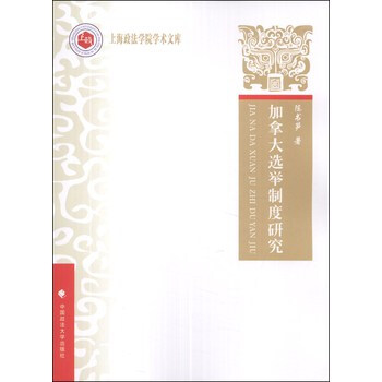 上海政法学院学术文库:加拿大选举制度研究