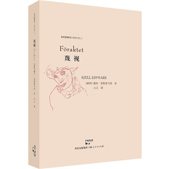 蔑视 (瑞典)埃斯普马克,万之 上海人民出版社