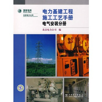 电力基建工程施工工艺手册:电气安装分册 北京