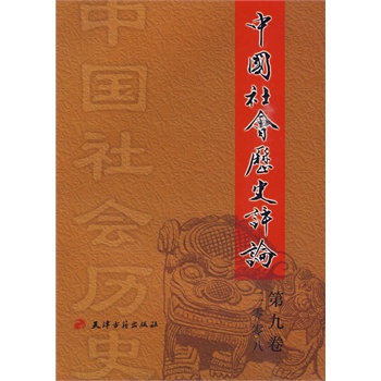 中国社会历史评论(第九卷)
