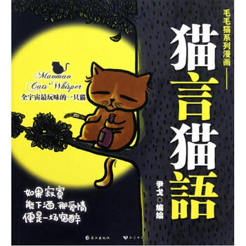 猫言猫语\/毛毛猫系列漫画【图片 价格 品牌 报价】-京东商城