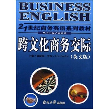 21世纪商务英语系列教材 跨文化商务交际(英文