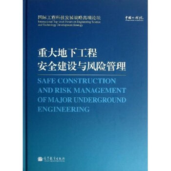 重大地下工程安全建设与风险管理 中国工程院
