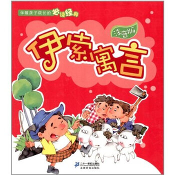 伴随孩子成长的必读经典:伊索寓言(两种封面随