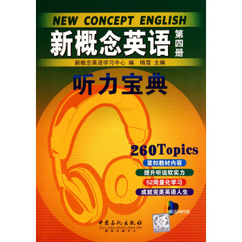 新概念英语听力宝典(附光盘4)