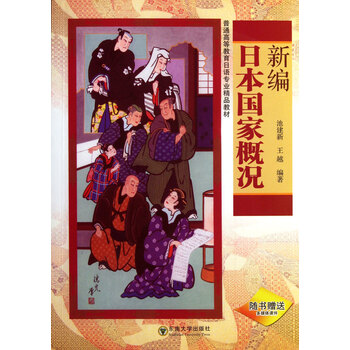 新编日本国家概况(附光盘普通高等教育日语专