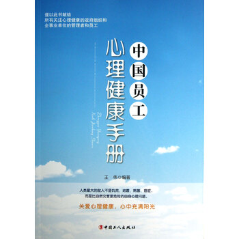 中国员工心理健康手册