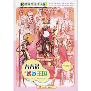 吉吉诺在蚂蚁王国-长篇知识童话【图片 价格 品
