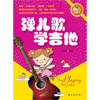 弹儿歌学吉他 我的第一本吉他书 李海涛
