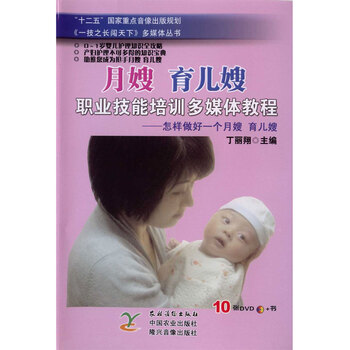 月嫂、育儿嫂:职业技能培训多媒体教程 贺宝晶