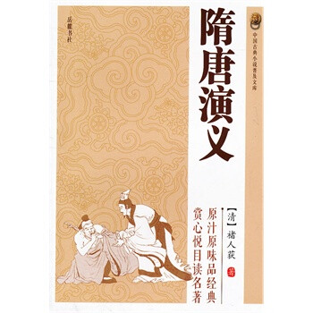 隋唐演义-中国古典小说普及文库 (清)褚人获