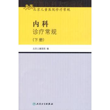 内科诊疗常规(下册)\/北京儿童医院诊疗常规