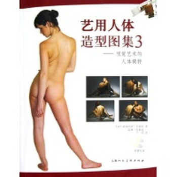 <em>艺用人体</em>造型图集3---视觉艺术的<em>人体模特</em>-W(