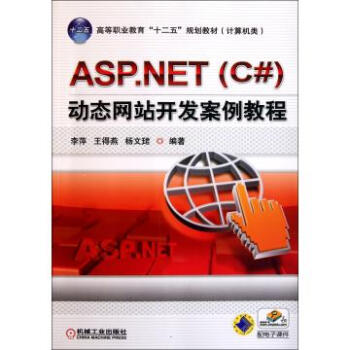 ASP.NET C# 动态网站开发案例教程(计算机类