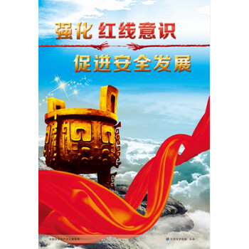 现货 2014年安全月挂图 强化红线意识、促进安