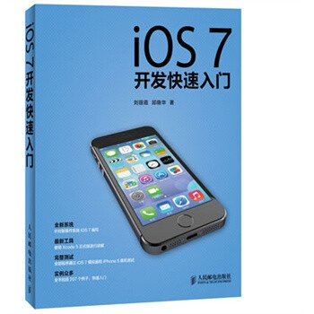 iOS 7开发快速入门 刘丽霞,邱晓华 人民邮电出