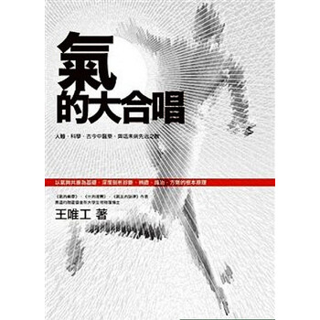 合唱 人体,科学,中医药,气与经络与共振理论\/王唯工