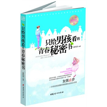 只给男孩看的书