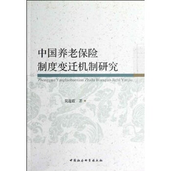 中国养老保险制度变迁机制研究 吴连霞 中国社