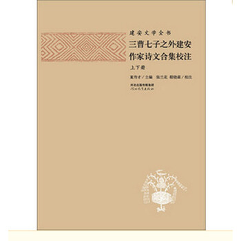 三曹七子之外建安作家合集校注(建安文学全书