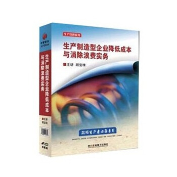 生产制造型企业降低成本与消除浪费实务(4VC